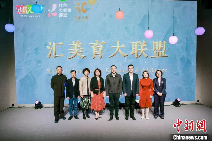 徐匯區(qū)成立“匯美育大聯(lián)盟”，并發(fā)布“社會(huì)大美育五大行動(dòng)”?！≈鬓k方供圖