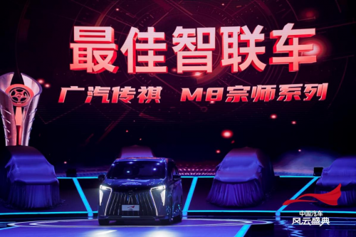 有溫度、更懂你的智能座艙，傳祺M8宗師獲中國汽車風(fēng)云盛典“最佳智聯(lián)車”大獎-熱點汽車網(wǎng)