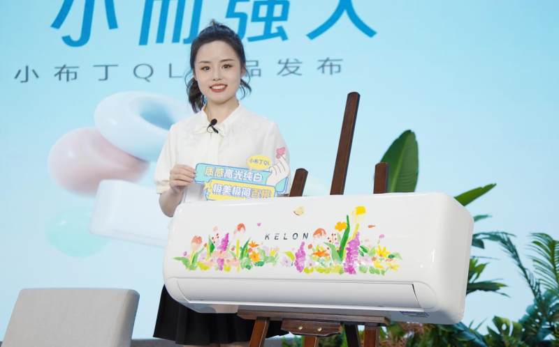 從百搭主義出發(fā)，科龍空調新品詮釋年輕人喜愛的空調設計