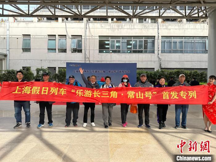 今年首趟上海開(kāi)往浙江的旅游專列出發(fā)