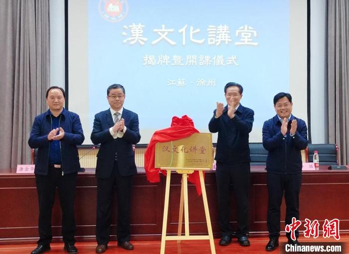 江蘇徐州對臺文化交流特色載體漢文化講堂正式揭牌開課
