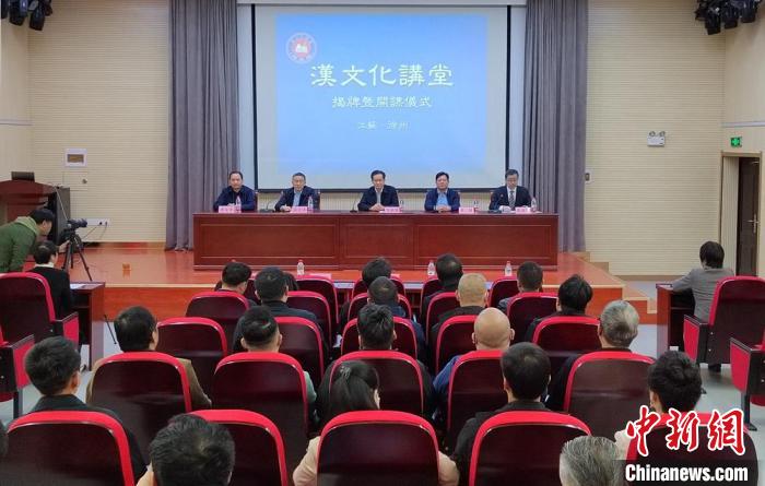 漢文化講堂揭牌暨開課儀式現(xiàn)場?！≈熘靖?攝