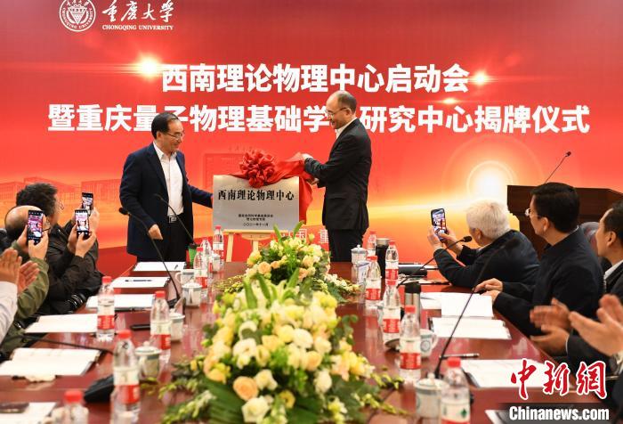 西南理論物理中心、重慶量子物理基礎(chǔ)學(xué)科研究中心揭牌