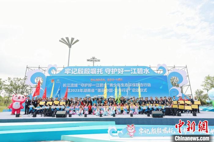 守護好一江碧水長江流域青少年生態(tài)環(huán)保聯(lián)合行動在岳陽啟動