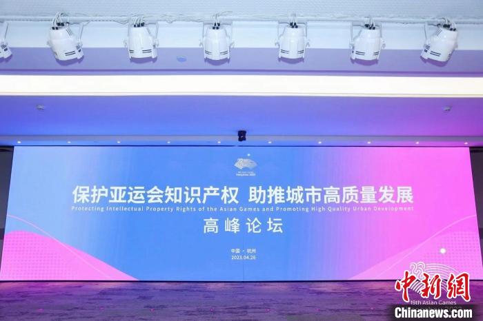 杭州亞運(yùn)會(huì)知識(shí)產(chǎn)權(quán)保護(hù)高峰論壇召開倡導(dǎo)“正版?zhèn)鞑ァ? style=