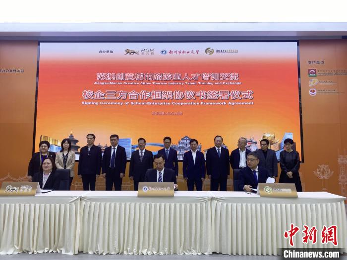 4月26日，澳門美高梅、揚州揚子江集團和揚州市職業(yè)大學簽訂校企合作框架協(xié)議?！〈藜衙?攝