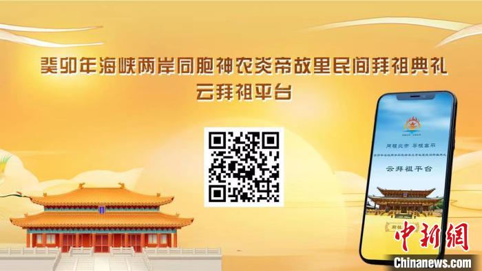 云拜祖平臺?！≈鬓k方供圖