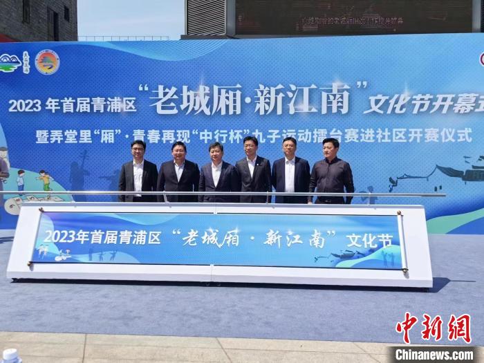 “老城廂·新江南”文化節(jié)上海青浦開幕帶民眾重溫弄堂游戲、回憶往昔