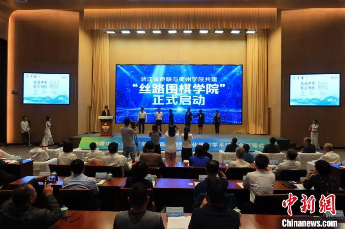 開幕式上，浙江省僑聯(lián)與衢州學(xué)院共建“絲路圍棋學(xué)院”正式啟動(dòng)?！《做?攝
