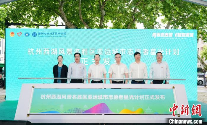 “亞運城市志愿者星光計劃”發(fā)布現(xiàn)場 西湖景區(qū) 供圖