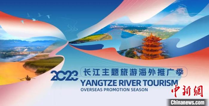 2023“長江主題旅游海外推廣季”啟動(dòng)