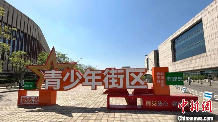 “青少年街區(qū)”正式開(kāi)街?！」睬鄨F(tuán)天津市委供圖
