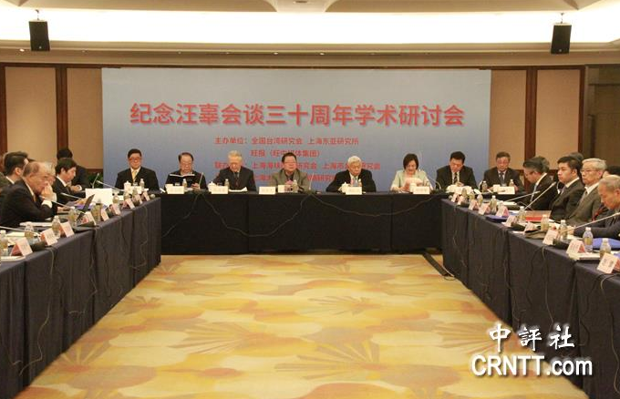 紀(jì)念汪辜會談三十周年學(xué)術(shù)研討會