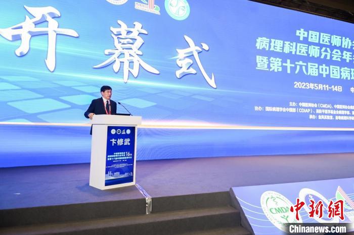 圖為中國科學(xué)院院士、中國醫(yī)師協(xié)會病理科醫(yī)師分會會長卞修武在大會上致辭?！』顒又鬓k方供圖