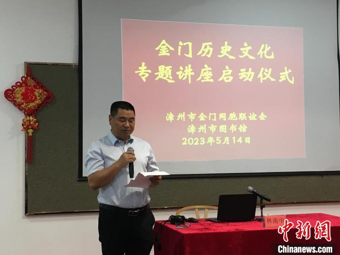 “金門歷史文化專題講座”啟動(dòng)儀式現(xiàn)場(chǎng)。　 漳州市金門同胞聯(lián)誼會(huì) 供圖
