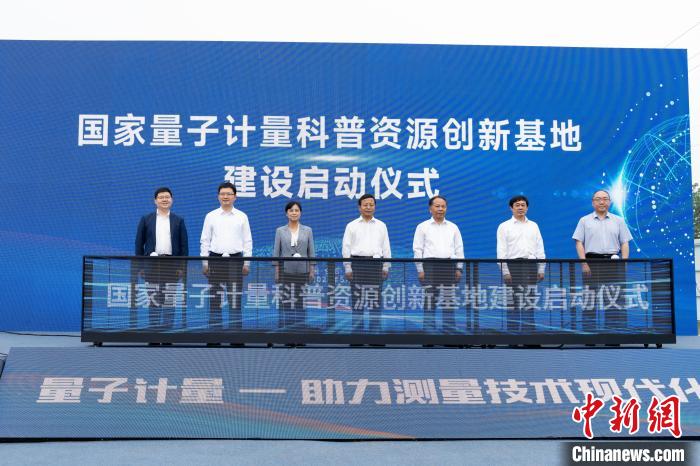 國家量子計(jì)量科普資源創(chuàng)新基地啟動(dòng)建設(shè)