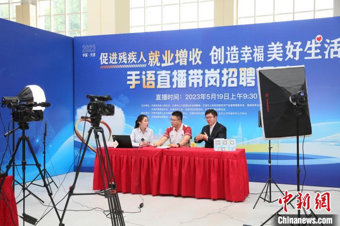 2023年天津市殘疾人專場(chǎng)招聘會(huì)暨高校殘疾人畢業(yè)生就業(yè)推介會(huì)近日舉行?！√旖蚴袣埪?lián)供圖
