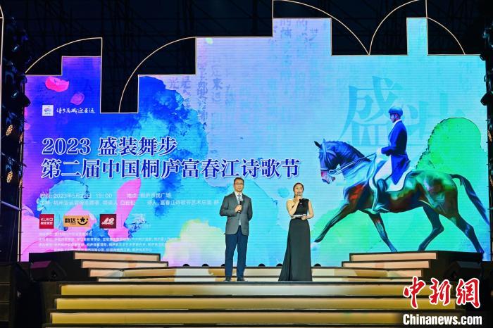 第二屆中國(guó)桐廬富春江詩歌節(jié)閉幕以詩為媒共迎亞運(yùn)