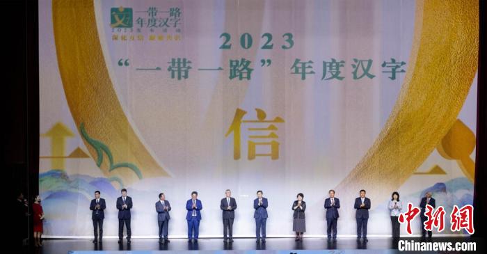 學(xué)者解讀2023“一帶一路”年度漢字寓意：誠實(shí)守信、相互信任、增強(qiáng)信心