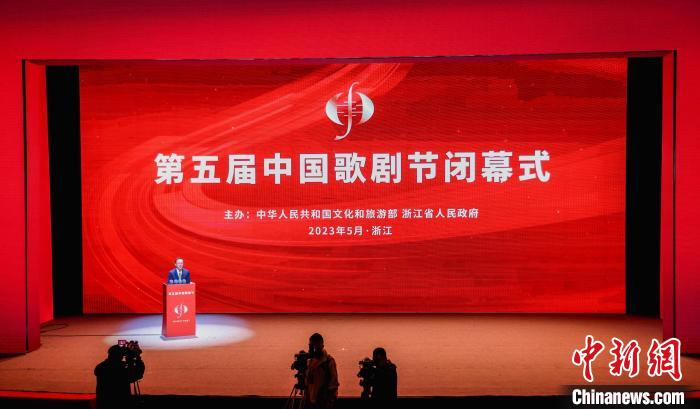 第五屆中國歌劇節(jié)于浙江閉幕福建將接棒第六屆