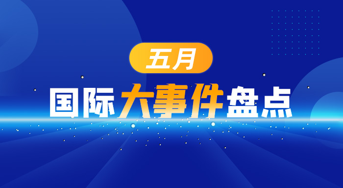 五月國際大事件盤點(diǎn)