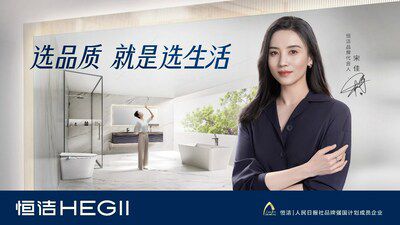 從恒潔衛(wèi)浴品牌升級(jí)，看中國(guó)衛(wèi)浴發(fā)展方向