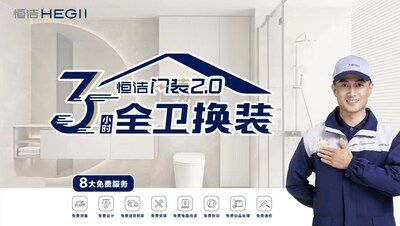 從恒潔衛(wèi)浴品牌升級(jí)，看中國(guó)衛(wèi)浴發(fā)展方向