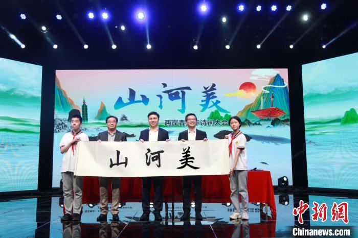 以“山河美”為主題的兩岸青少年詩詞大會(huì)活動(dòng)2日在滬啟動(dòng) 上海臺(tái)辦供圖
