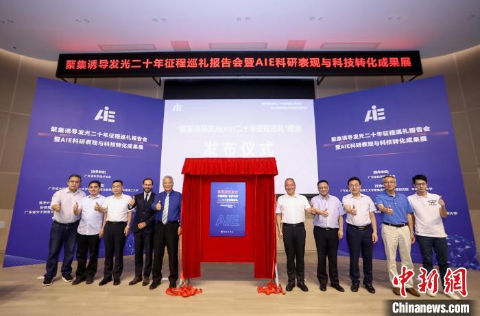 《聚集誘導發(fā)光(AIE)2001–2021科研發(fā)展與影響力報告》及同名紙質(zhì)書發(fā)布儀式?！【奂T導發(fā)光高等研究院 供圖