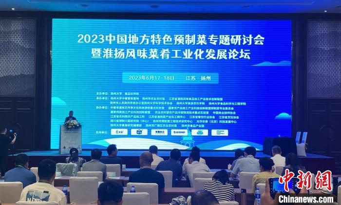 首屆“中國(guó)地方特色預(yù)制菜專(zhuān)題研討會(huì)”在江蘇揚(yáng)州舉行