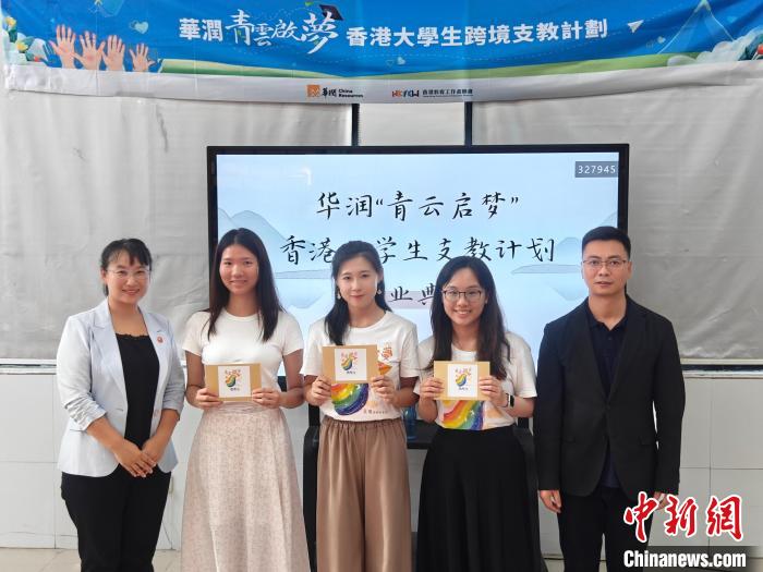 華潤(rùn)集團(tuán)主辦的“青云啟夢(mèng)”香港大學(xué)生跨境支教計(jì)劃取得圓滿成功?！∪A潤(rùn)集團(tuán) 攝