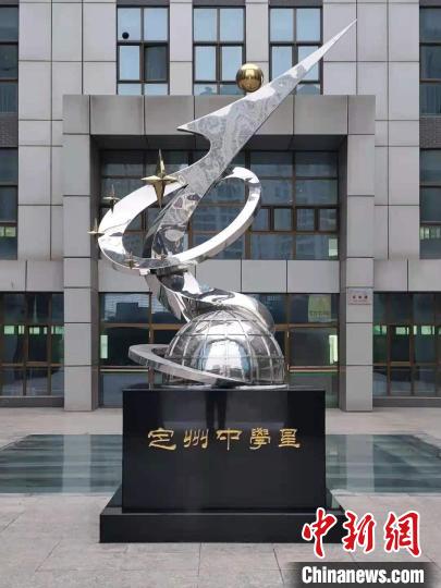 圖為“定中星”雕像?！『颖倍ㄖ葜袑W(xué)供圖