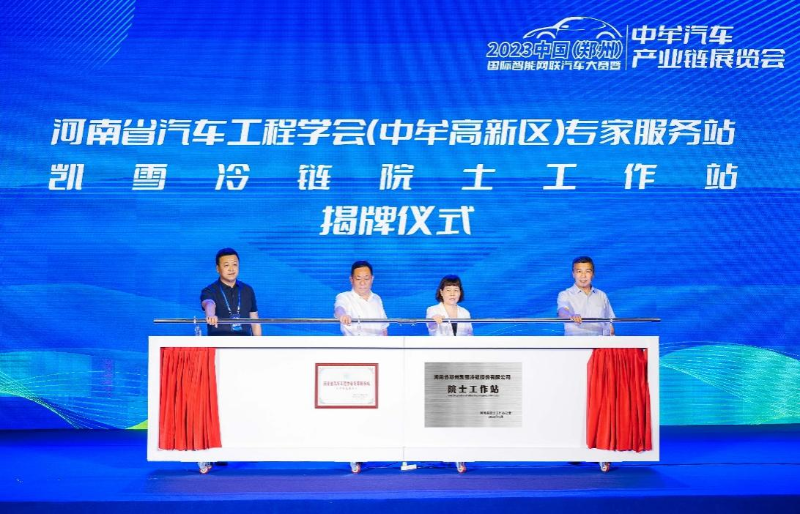 河南省汽車工程學(xué)會(中牟高新區(qū))專家服務(wù)站和凱雪冷鏈院士工作站揭牌