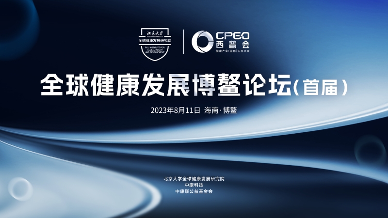 全球健康產(chǎn)業(yè)發(fā)展博鰲論壇KV(ppt)(1)(1) 全球健康產(chǎn)業(yè)發(fā)展博鰲論壇KV(ppt)(1)(1)