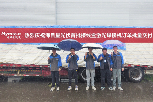 率先出貨！海目星光伏接線盒激光焊接設(shè)備批量交付客戶！