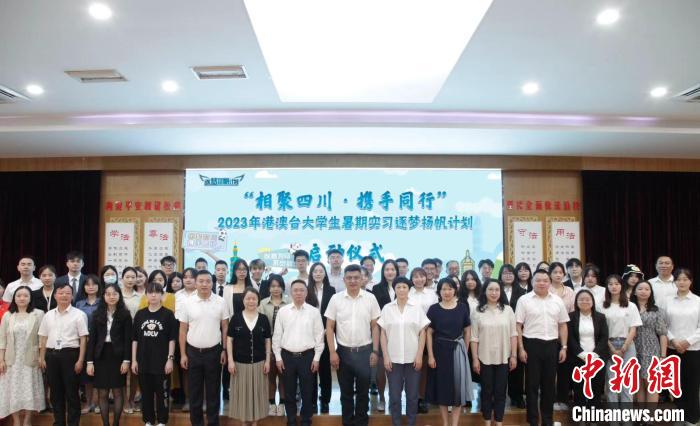 四川啟動2023年港澳臺大學(xué)生暑期實(shí)習(xí)計(jì)劃