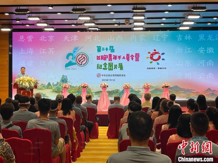 全國臺聯(lián)第20屆臺胞青年千人夏令營紀(jì)念圖片展在京開幕