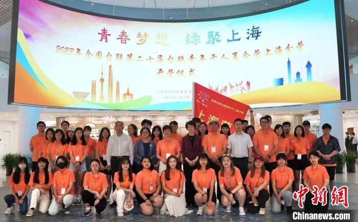 “青春夢(mèng)想·緣聚上?！?023年全國(guó)臺(tái)聯(lián)第二十屆臺(tái)胞青年千人夏令營(yíng)開營(yíng) 上海臺(tái)聯(lián)供圖