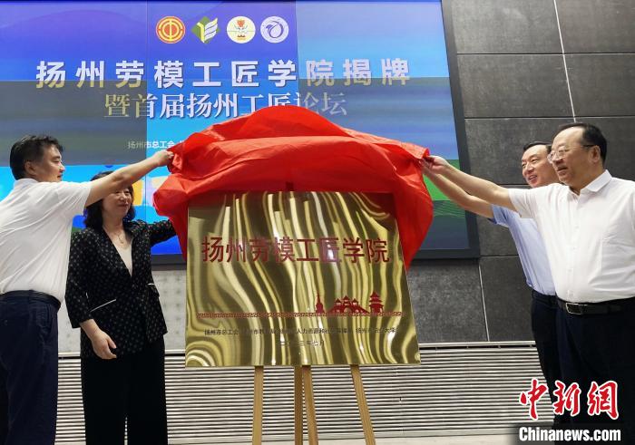 7月19日，揚(yáng)州勞模工匠學(xué)院揭牌成立。　崔佳明 攝