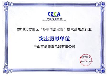 2018北方清潔采暖突出貢獻(xiàn)獎(jiǎng)