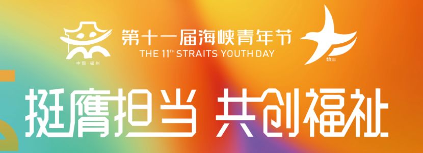 第十一屆海峽青年節(jié)峰會(huì)：兩岸嘉賓雙向奔赴 共創(chuàng)美好未來(lái)