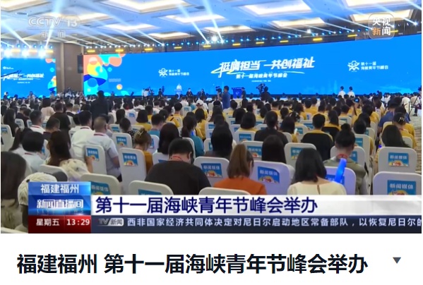圖片來(lái)源：海峽青年節(jié)官網(wǎng)