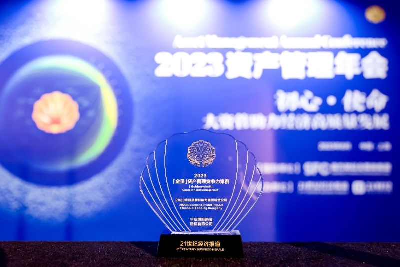 作為區(qū)分市場上商品和服務(wù)的標(biāo)識，品牌所具有的高價值、稀缺性、不可替代等特點，使其不僅成為企業(yè)的主要戰(zhàn)略資產(chǎn)和經(jīng)營利潤的源泉，也成為塑造公司核心競爭力的重要基礎(chǔ)。平安租賃依托全球第一保險品牌——中國平安，堅持以客戶為中心，做強融資租賃主業(yè)，以領(lǐng)先的業(yè)務(wù)優(yōu)勢，信賴的客戶首選，持續(xù)的品牌價值和廣泛的社會認可，致力于成為行業(yè)最具影響力的品牌。