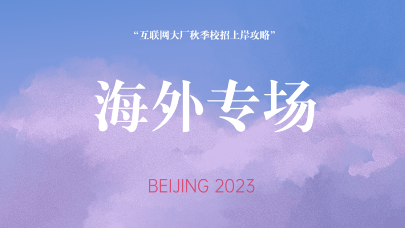 “互聯(lián)網大廠秋季校招上岸攻略”海外專場舉行1