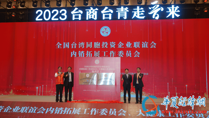全國臺企聯(lián)內銷拓展工作委員會、大健康工作委員會揭牌