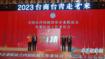 全國臺企聯(lián)內銷拓展、大健康工作委員會揭牌