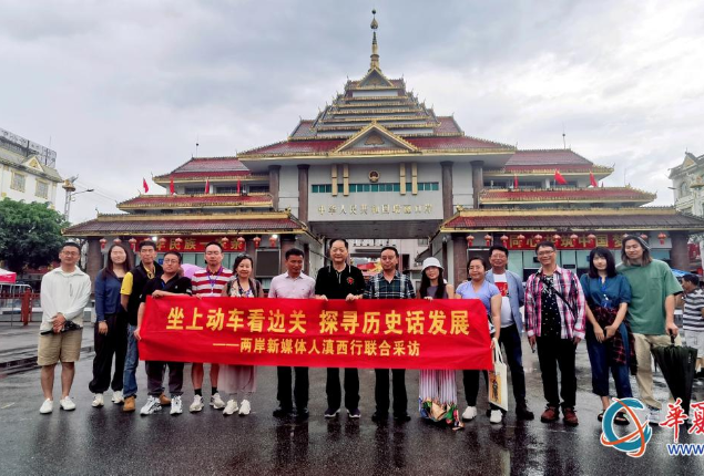 幸福邊關(guān)，情結(jié)兩岸——兩岸新媒體人滇西行聯(lián)合采訪活動側(cè)記