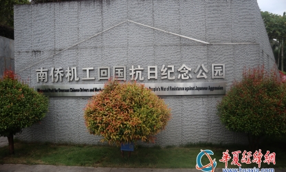 兩岸媒體團(tuán)參訪南洋機工抗日紀(jì)念館