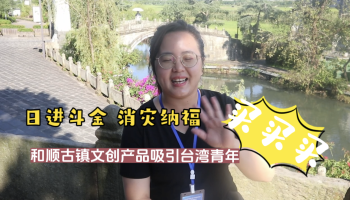 【滇西行】買買買！和順古鎮(zhèn)文創(chuàng)吸引臺灣青年