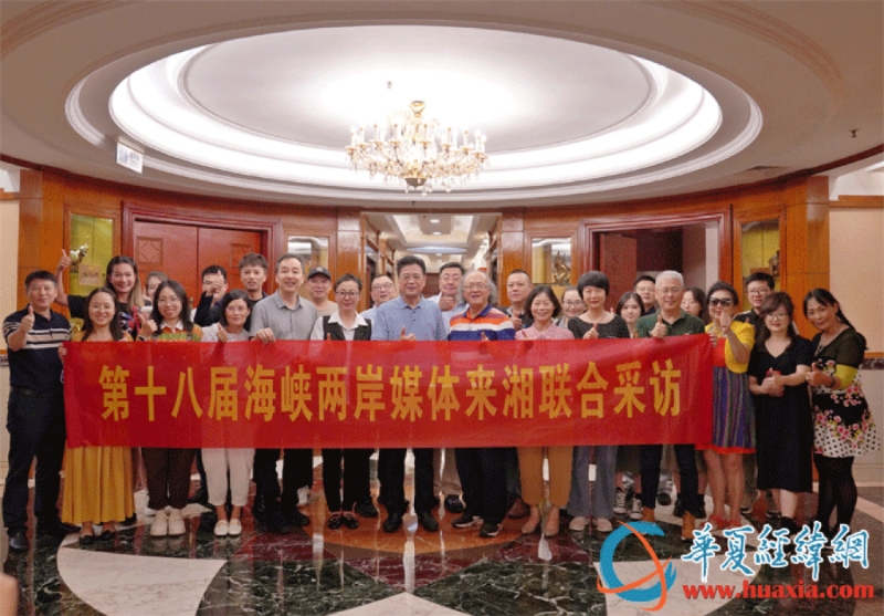 “吾道南來·湘江行”第十八屆海峽兩岸媒體來湘聯(lián)合采訪活動正式開啟。